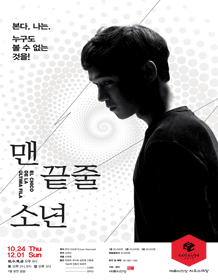 SAC CUBE, 맨 끝줄 소년