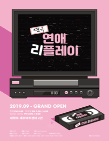 연애 리플레이