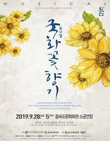 국화꽃 향기 [부산]