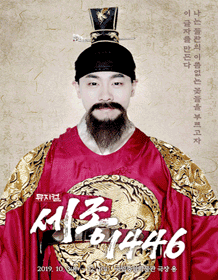 세종, 1446