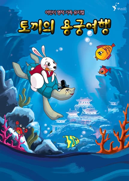 토끼의 용궁여행