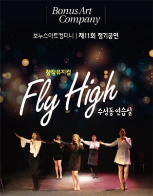 FLY HIGH 수성동 연습실