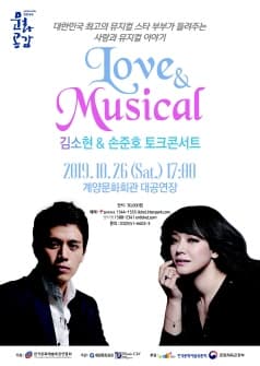 김소현, 손준호의  LOVE & MUSICAL 토크 콘서트 [계양]