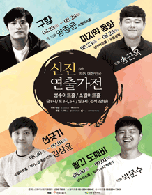 제6회 대한민국 신진연출가전, 선긋기
