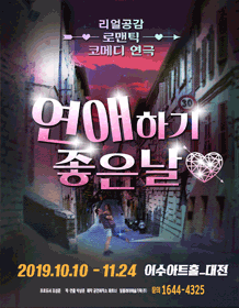 연애하기 좋은날 [대전]