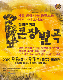 큰장별곡 [대구]