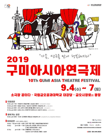 제10회 구미아시아연극제, 잠깐만