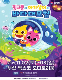 핑크퐁과 아기상어의 바다대모험 [부산]