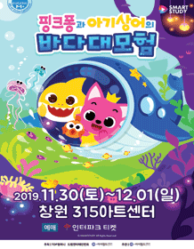 핑크퐁과 아기상어의 바다대모험 [창원]