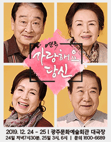 사랑해요 당신 [광주]