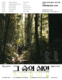 그 숲의 심연 [의정부]