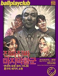 권리장전, 원조적폐: 진짜 진짜 마지막 황군: 연극의 요정 유치-지니와 훈구의 세가지 소원
