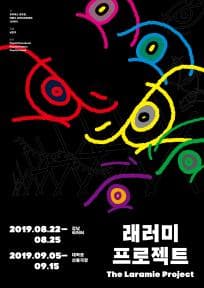래러미 프로젝트 [대학로]