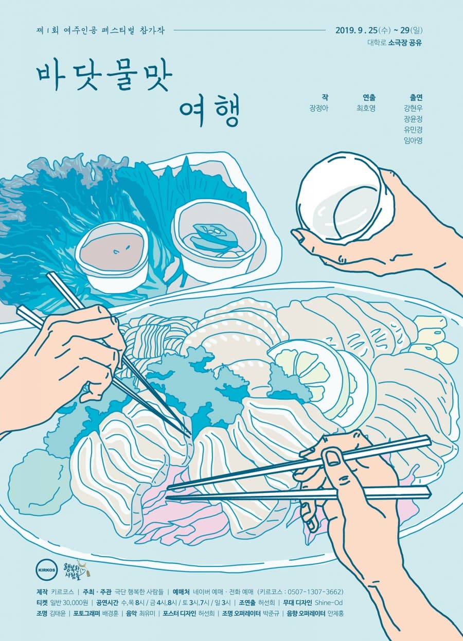 제1회 여주인공 페스티벌, 바닷물맛 여행