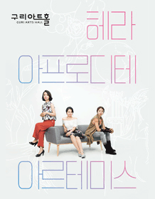 헤라, 아프로디테, 아르테미스 [구리]