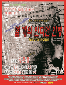 열 개의 인디언 인형 [대전]