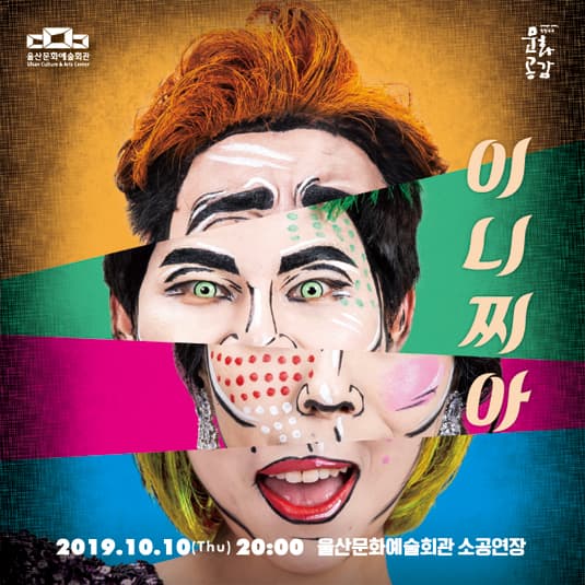 이니찌아: 배배꼬인 음악회