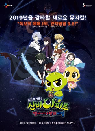 신비아파트 시즌3: 뱀파이어왕의 비밀 [인천]
