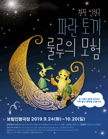 파란 토끼 룰루의 모험 [파주]