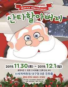 메리크리스마스 산타할아버지 [대구]