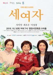 세여자 [영천]