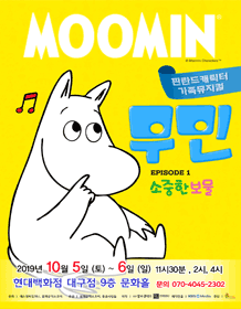 무민: 소중한 보물 [대구]
