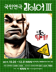 라이어 3탄: 튀어! [부산]