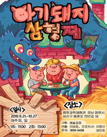 아기돼지 삼형제 [창원]