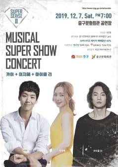 슈퍼시리즈 ⅠㆍⅡ, 뮤지컬 슈퍼쇼 콘서트