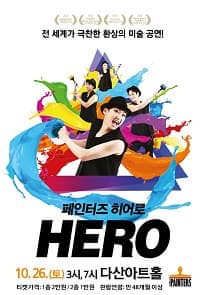 페인터즈: 히어로 [다산]