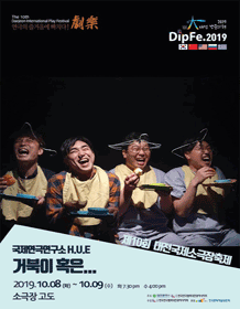 제10회 대전국제소극장연극축제, 거북이 혹은...