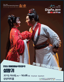 제10회 대전국제소극장연극축제, 설랑귀