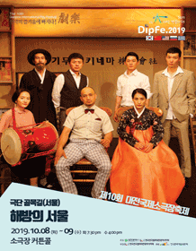 제10회 대전국제소극장연극축제, 해방의 서울