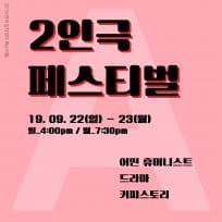 2인극 페스티벌, part. A