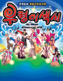 우렁이 색시 [대전]