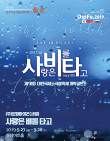제10회 대전국제소극장연극축제, 사랑은 비를 타고
