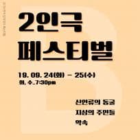 2인극 페스티벌, part. B