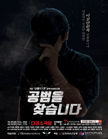 공범을 찾습니다