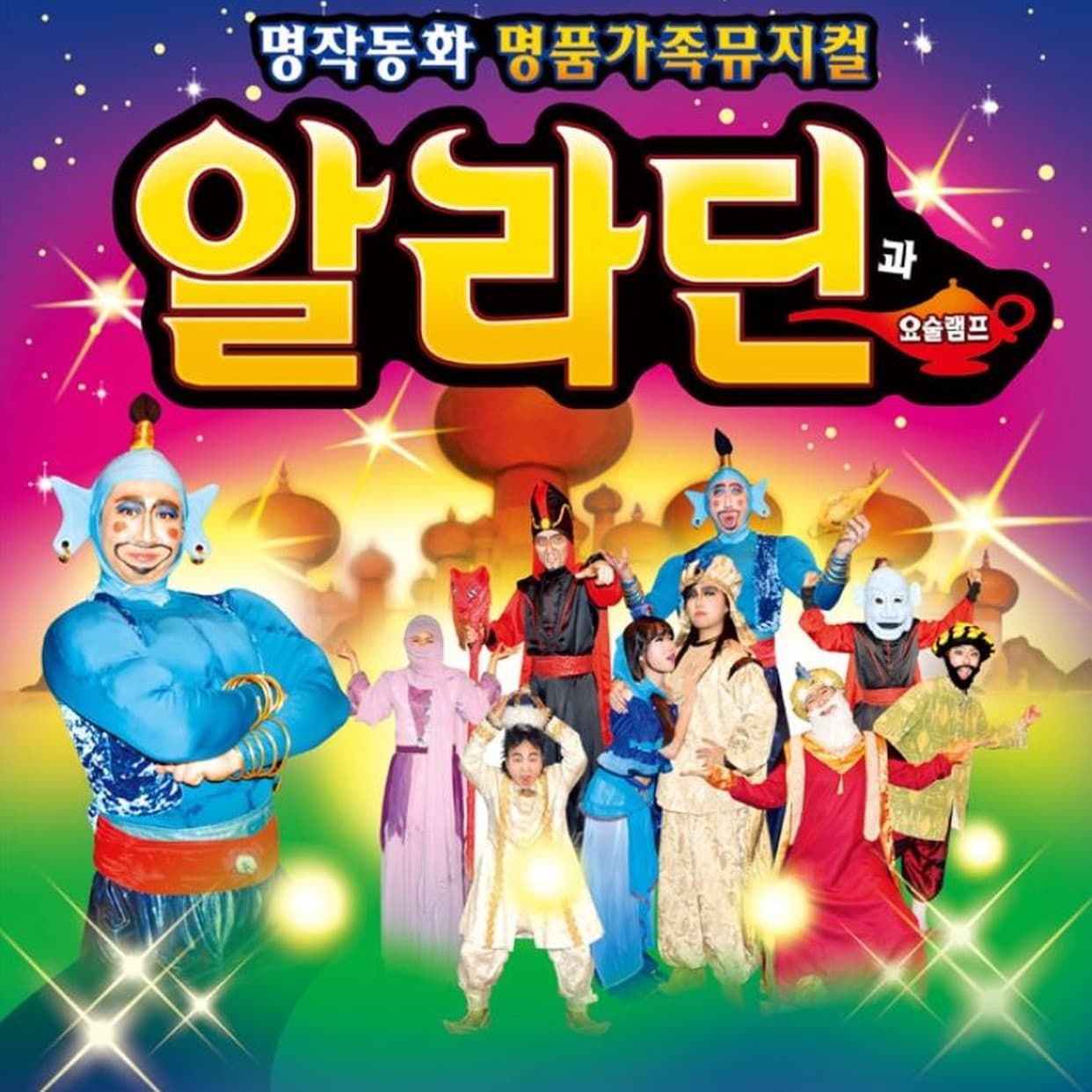 알라딘과 요술램프 [대전 둔산]