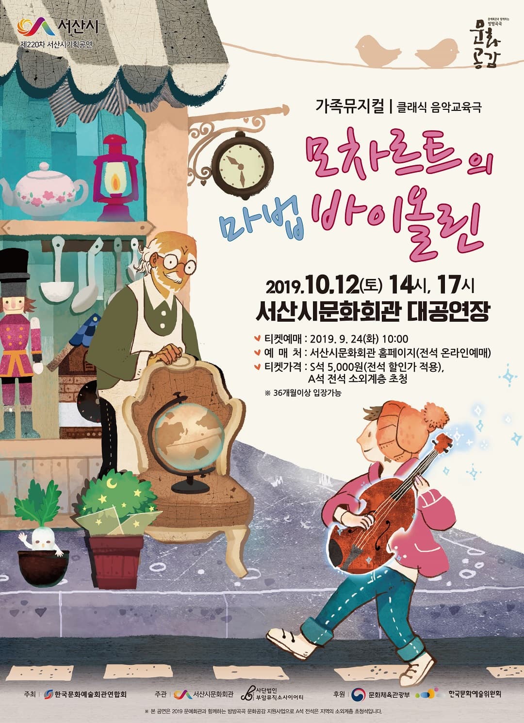 모차르트의 마법 바이올린 [서산]