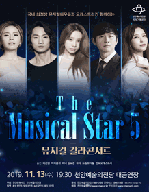The 뮤지컬 스타 5 [천안]