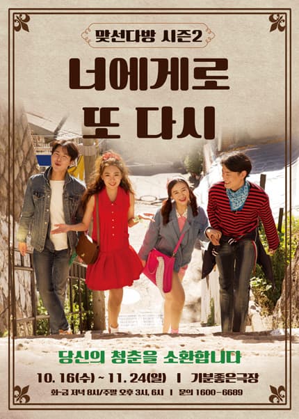 너에게로 또 다시 [광주]