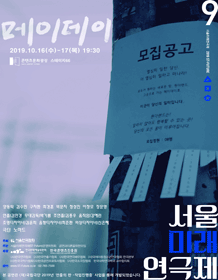제9회 서울미래연극제, 메이데이