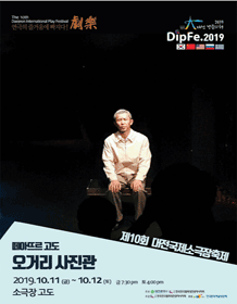 제10회 대전국제소극장연극축제, 오거리 사진관