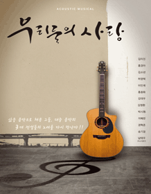우리들의 사랑