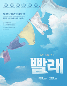 빨래 [대전]