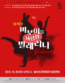 비보이를 사랑한 발레리나 [부산]