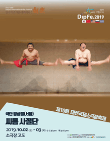 제10회 대전국제소극장연극축제, 씨름사절단