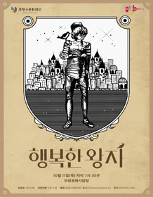 행복한 왕자 [인천]