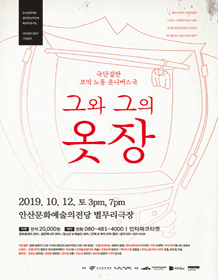 그와 그의 옷장 [안산]